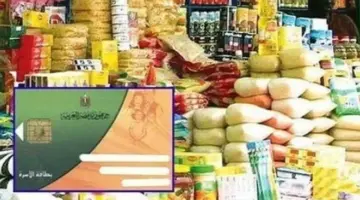 استمرار صرف المستحقات التموينية لشهر مايو 2026.. اعرف نصيب الفرد كام